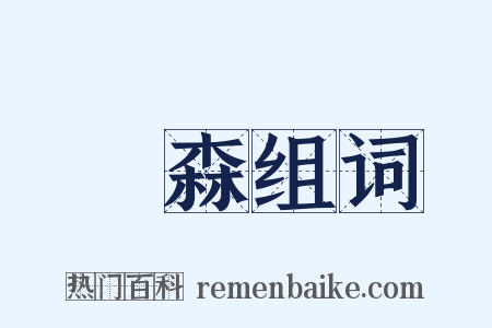 羅森组词是什么意思的图片